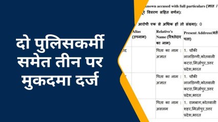 मिर्जापुर: दो सिपाही समेत तीन के खिलाफ मुकदमा दर्ज, पूरा मामला होश उड़ा देगा