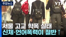 작년 서울 고교 학폭 35.6%는 중대 처벌...신체·언어폭력이 60% 넘어 / YTN