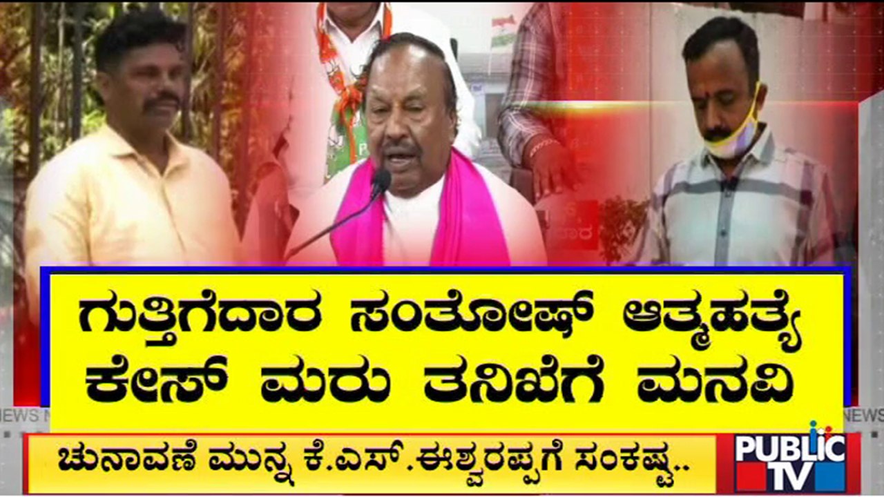 Trouble For Eshwarappa In Contractor Santhosh Case | Public TV