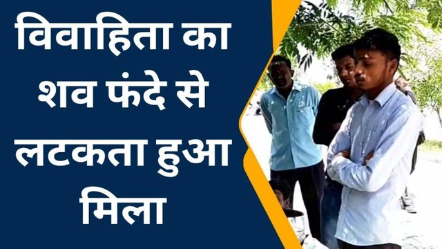 शाहजहांपुर: फंदे से लटका मिला विवाहिता का शव, दहेज हत्या का आरोप