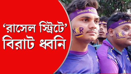 কলকাতায় মহারণ, ‘রাসেল স্ট্রিটে’ আজ বিরাট ধ্বনি