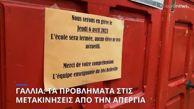 Γαλλία: Ενδέκατη γενική απεργία με προβλήματα στις μετακινήσεις