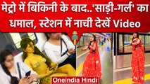 Delhi Metro Bikini Girl Video: मैडम ने Dance किया | Delhi Metro Dance Video | DM