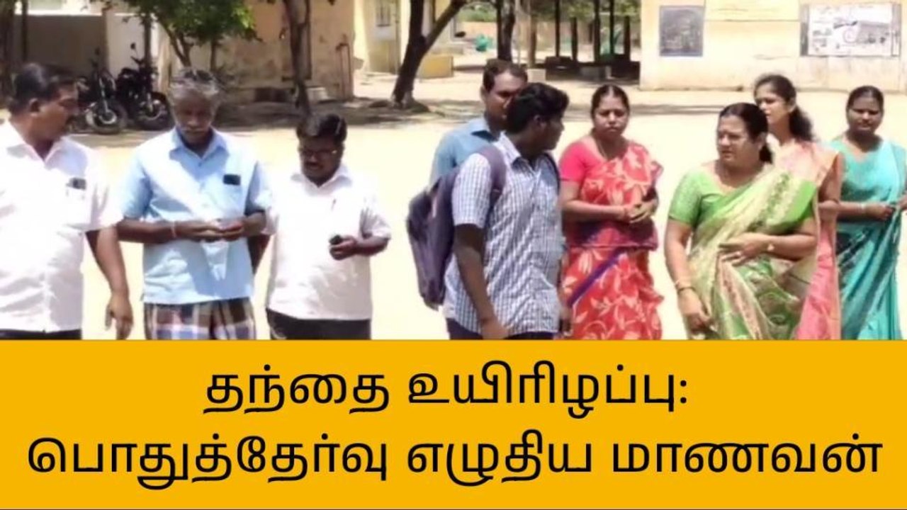சேலம்: தந்தை இறந்த துக்கத்திலும் 10ம் வகுப்பு தேர்வு எழுதிய மாணவன்!