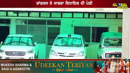 ਕਾਂਗਰਸ ਦੇ ਸਾਬਕਾ ਵਿਧਾਇਕ ਦੀ ਪੇਸ਼ੀ ਆਮਦਨ ਤੋਂ ਵੱਧ ਜਾਇਦਾਦ ਦਾ ਮਾਮਲਾ