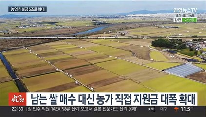 '양곡법' 대신 직불금 두 배로…'천원의 아침밥' 확대