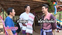 แม่โขง : เบื้องหลัง มิกค์ ทองระย้า - หลุยส์ เฮส เล่นมุกกัน