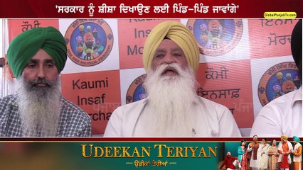 ਕੌਮੀ ਇਨਸਾਫ਼ ਮੋਰਚਾ ਲਵੇਗਾ ਵੱਡਾ ਐਕਸ਼ਨ 'ਸਰਕਾਰ ਨੂੰ ਸ਼ੀਸ਼ਾ ਦਿਖਾਉਣ ਲਈ ਪਿੰਡ-ਪਿੰਡ ਜਾਵਾਂਗੇ'