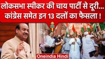 Adani मद्दे पर अड़ी BJP, Congress समेत विपक्ष ने ठुकराई Tea Party | वनइंडिया हिंदी