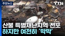 산불 특별재난지역 선포됐지만...삶의 터전 잃은 주민들은 여전히 '막막' / YTN