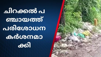 മാലിന്യം വലിച്ചെറിയുന്നവര്‍ സൂക്ഷിക്കുക ; പിടിവീഴും