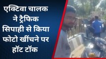 ट्रैफिक सिपाही ने रोककर खींचा फ़ोटो तो गुस्से से तमतमाया युवक, कर डाला ये कांड