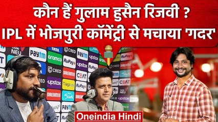 IPL 2023: Ghulam Hussain Rizvi की कॉमेंट्री मचा रही है धमाल, जानें पूरी कुण्डली | वनइंडिया हिंदी