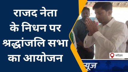 कटिहार: पूर्व विधायक के निधन पर गहरे शोक में राजद, कहा उनकी क्षतिपूर्ति है मुश्किल