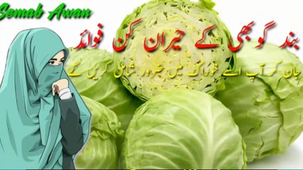band gobhi ke fayde|benefits of cabbage|Semab Awan Health And Beauty Tips in Urdu