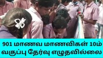 தருமபுரி: 10ம் வகுப்பு தேர்வில் 901 பேர் ஆப்செண்ட்!