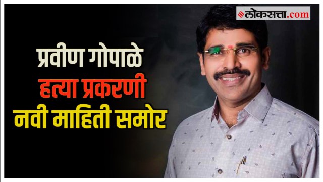 प्रवीण गोपाळेंच्या हत्येप्रकरणी अजित पवार आणि वकिलांनी दिली प्रतिक्रिया