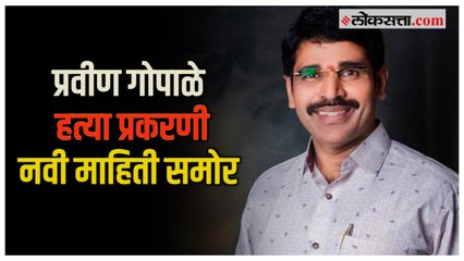 प्रवीण गोपाळेंच्या हत्येप्रकरणी अजित पवार आणि वकिलांनी दिली प्रतिक्रिया