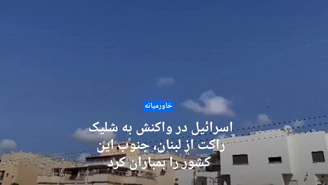 اسرائیل در واکنش به حمله راکتی از لبنان، جنوب این کشور را بمباران کرد