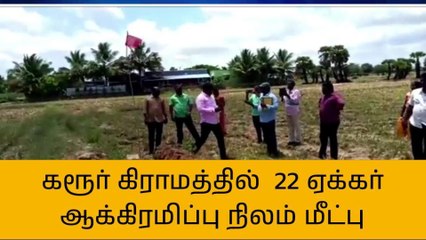 புதுகை: 22 ஏக்கர் ஆக்கிரமிப்பு நிலம் மீட்பு!