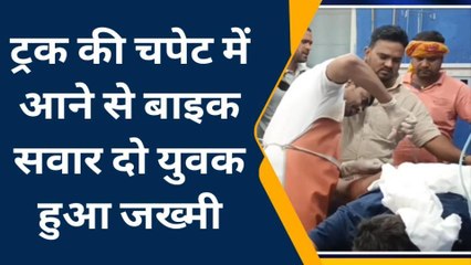 नवादा: ट्रक की चपेट में आने से बाइक सवार दो युवक हुआ घायल, एक की हालत गंभीर
