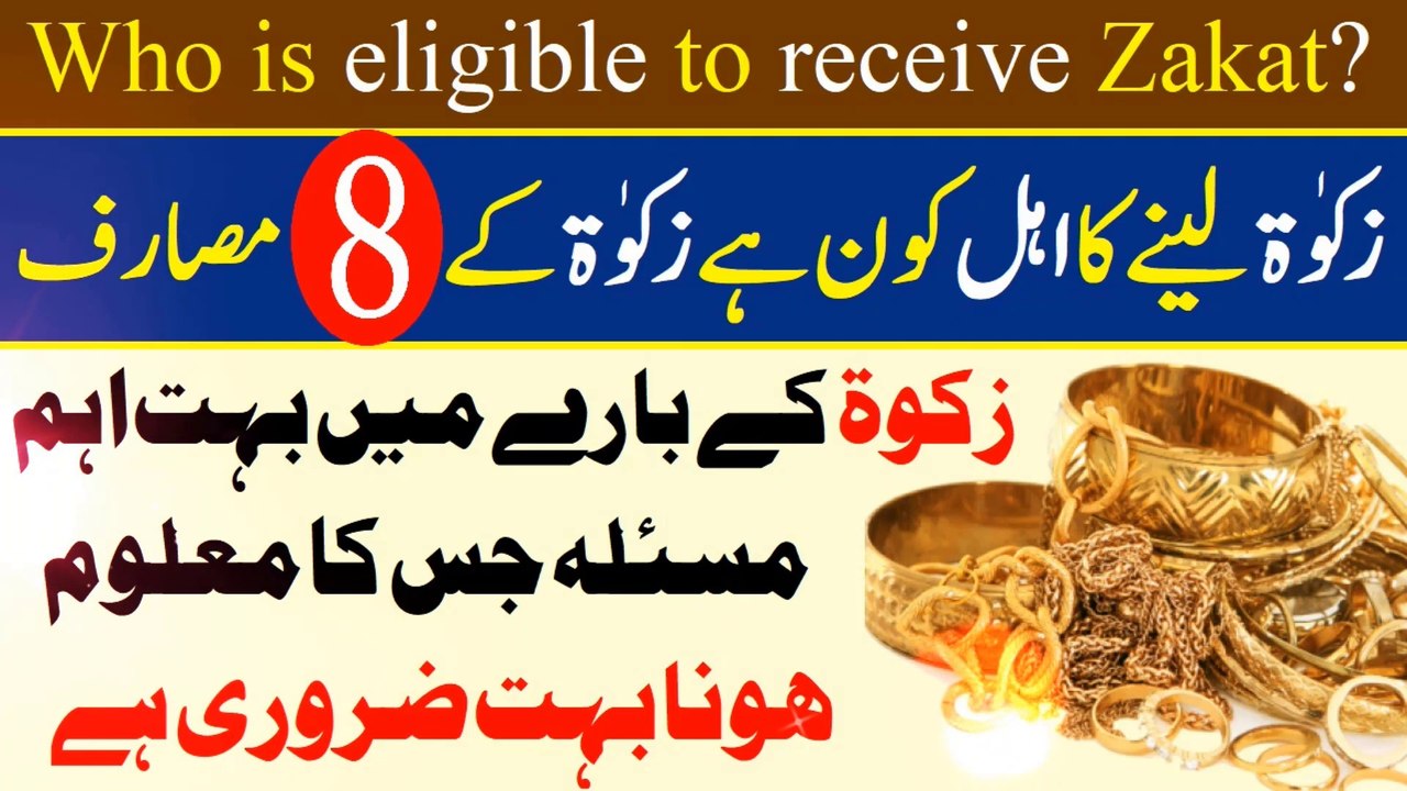 Zakat Lene Ka Ahl Kon Hai? - ( जकात प्राप्त करने के लिए कौन पात्र है? )