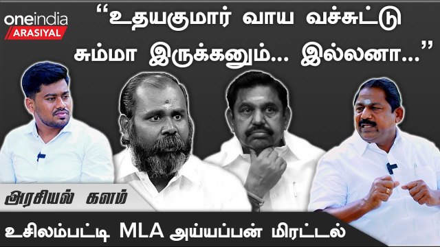 என்னை EPS பக்கம் இழுக்கப் பார்க்கிறார்கள் - அய்யப்பன் MLA, OPS ஆதரவாளர் | Oneindia Arasiyal