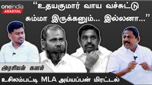 "என்னை EPS பக்கம் இழுக்கப் பார்க்கிறார்கள்"- அய்யப்பன் MLA, OPS ஆதரவாளர் | Oneindia Arasiyal