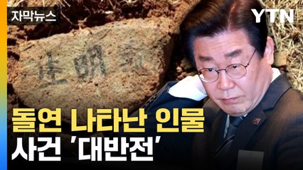 [자막뉴스] 예측 못 한 방향으로 흘러가는 사건...이재명 측 반응은 / YTN