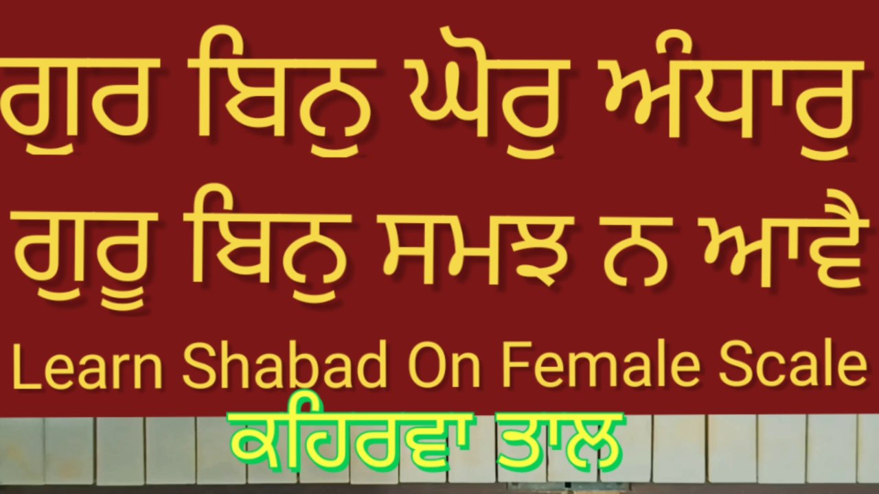 Learn Shabad Gur Bin Ghor Andhar On Harmonium । Female Scale, Kehrva Tal ।