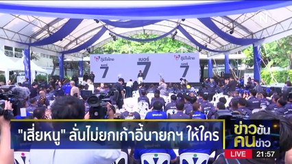 จับขั้วรัฐบาลเดิม ? | ข่าวข้นคนข่าว | 6 เม.ย. 66 | PART3