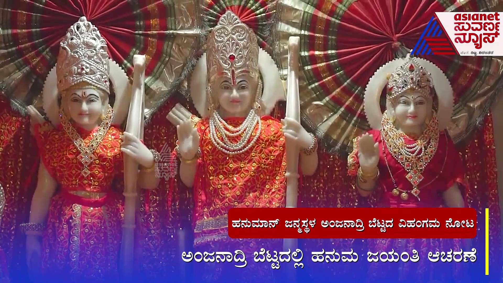 ಅಂಜನಾದ್ರಿಯಲ್ಲಿ ಹನುಮಾನ್ ಜಯಂತಿ, ಬೆಟ್ಟದ ವಿಹಂಗಮ ನೋಟದ ವಿಡಿಯೋ ವೈರಲ್!