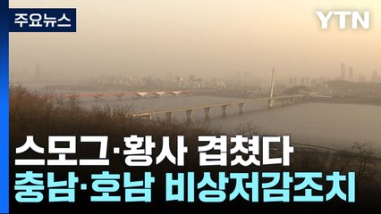스모그·황사 겹쳐 공기 답답...충남·호남 미세먼지 비상저감조치 / YTN