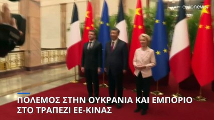 Πόλεμος στην Ουκρανία και εμπόριο στο τραπέζι ΕΕ-Κίνας