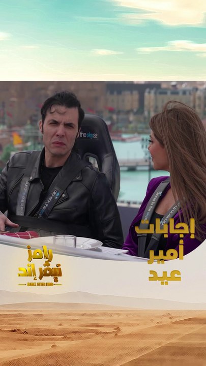 الحلقة 15 | رامز نيفر اند | تعمل أغنية للزمالك وإيه رأيك في ويجز؟ إجابات قوية من أمير عيد