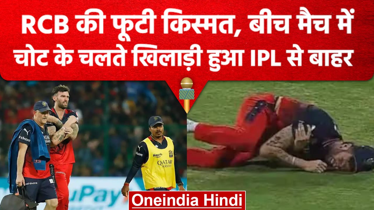IPL 2023: RCB की खराब किस्मत, बीच मैच में ही धाकड़ तेज गेंदबाज हुआ पूरी लीग से बाहर | वनइंडिया हिंदी