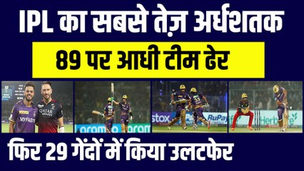 IPL 2023: तूफानी पारी खेल ठोका IPL 2023 का सबसे तेज़ अर्धशतक, Shardul Thakur ने 29 गेंदों में किया उलटफेर | RCB vs KKR| Russell