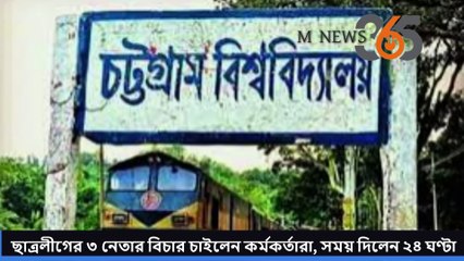 চট্টগ্রাম বিশ্ববিদ্যালয় ছাত্রলীগের ৩ নেতার বিচার চাইলেন কর্মকর্তারা, সময় দিলেন ২৪ ঘণ্টা -