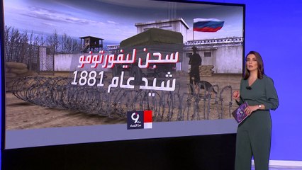 التاسعة هذا المساء | هنا يحتجز مراسل وول ستريت جورنال.. معلومات عن سجن ليفورتوفو