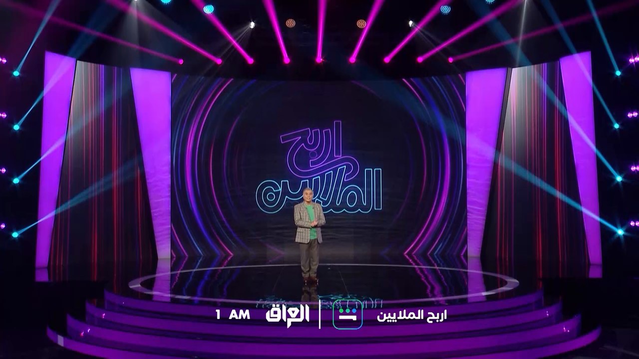 الحلقة الـ 15 من اربح الملايين تنتظركم الليلة ا...