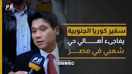 السفير الكوري يفاجىء أهالي حي شعبي في مصر ويشاركهم مائدة الإفطار