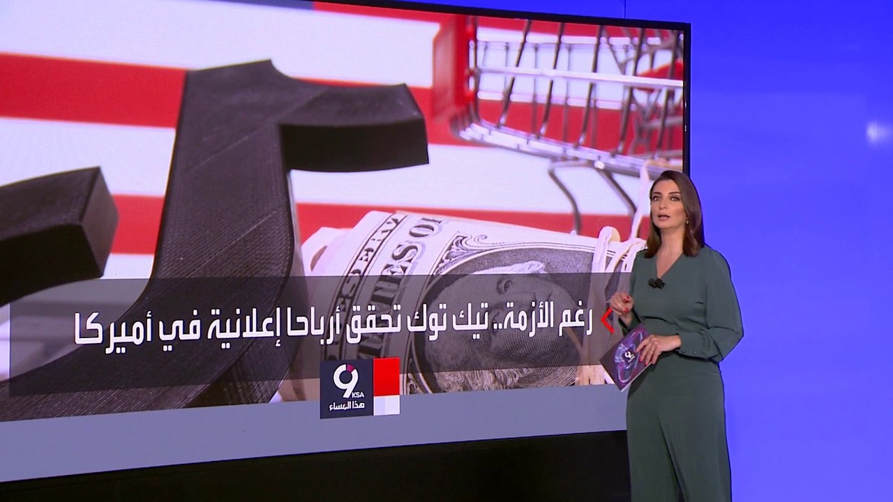 التاسعة هذا المساء | فايننشال تايمز: تيك توك حقق أرباحا هائلة من إعلانات شركات أميركية