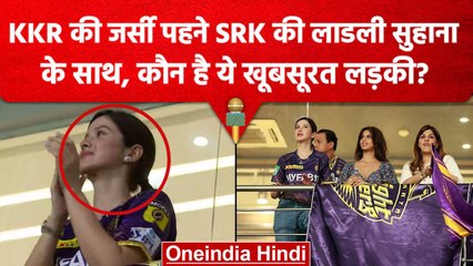 IPL 2023: KKR vs RCB का मैच देखने पहुंची Suhana Khan, लेकिन साथ कौन है ये खूबसूरत हसीना