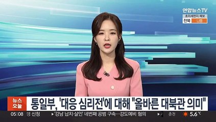 통일부, '대응심리전'에 대해 "올바른 대북관 의미"