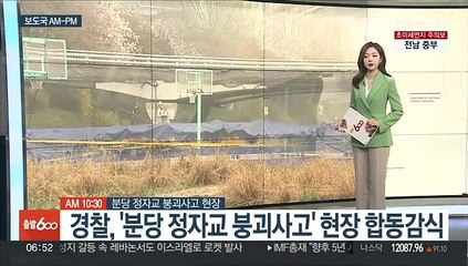 [AM-PM] 경찰, '분당 정자교 붕괴사고' 현장 합동감식 外