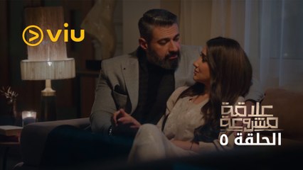 مسلسل علاقة مشروعة رمضان 2023 - الحلقة الخامسة