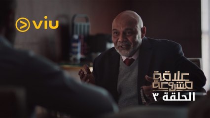 مسلسل علاقة مشروعة رمضان 2023 - الحلقة الثالثة