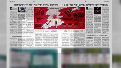 [굿모닝브리핑] 역대 최다 마약 사범에도 '솜방망이' 처벌 여전 / YTN