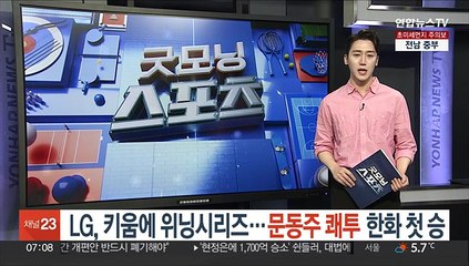 LG, 키움에 위닝시리즈…'문동주 괴력투' 한화 첫 승