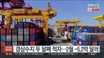 경상수지 두 달째 적자…2월 -5.2억 달러